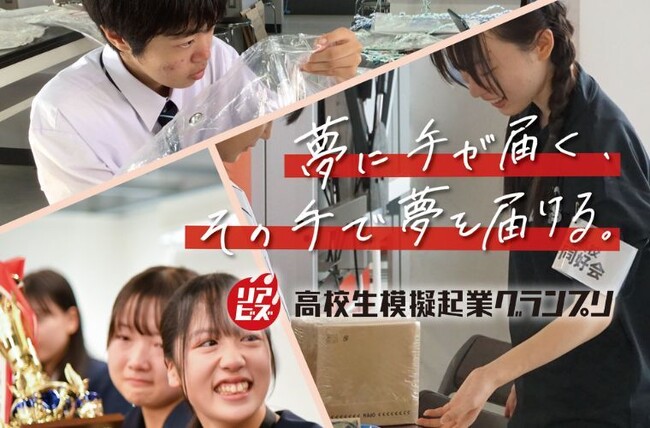 日本を担う若者のリアル起業体験を応援「リアビズ 高校生模擬起業グランプリ」第5回 応募受付開始！
