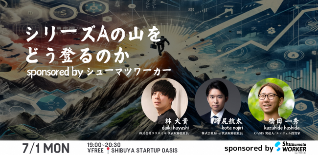 シューマツワーカー主催、シリーズAの資金調達に関するイベントにココロミル代表林が登壇決定！