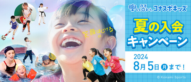 この夏、スポーツがキミを輝かせる！コナミスポーツクラブ 子ども向けスクール 夏の入会キャンペーン実施中！