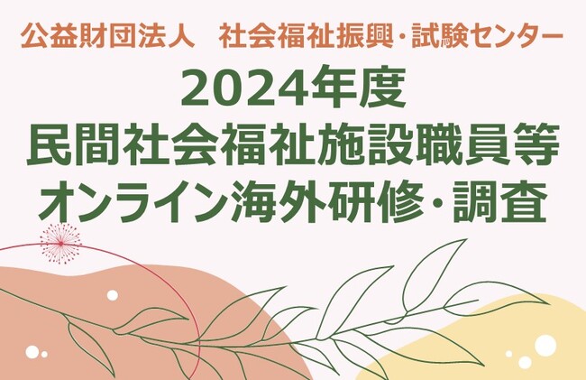 2024年度　民間社会福祉施設職員等オンライン海外研修・調査のご案内