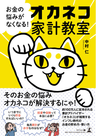 円安、物価高、老後資金、新NISAなど…お金の悩みが尽きない方へ。初書籍 『お金の悩みがなくなる！ オカネコ家計教室』2024年6月3日（月）発売