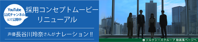 採用コンセプトムービーリニューアル