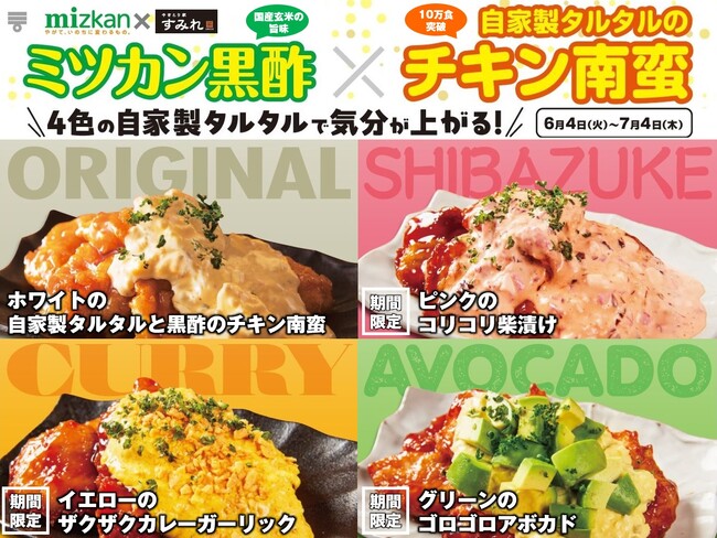 【ミツカン×やきとり家すみれコラボ】10万食突破の「チキン南蛮」に新たなバリエーションが登場！柴漬け、カレーガーリック、アボカドが6月4日から期間限定で販売！
