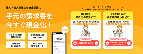 【株式会社ビートレーディング】待望の会員サイトリリース！ファクタリングで「簡単」「早い」資金調達を実現