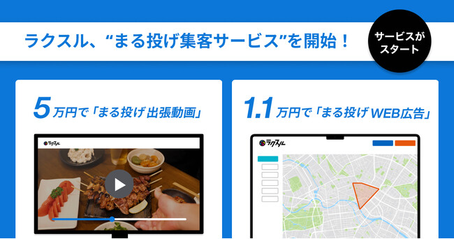 ラクスルが“まる投げ集客サービス”をリリース「1.1万円でまる投げWEB広告」「5万円でまる投げ出張動画」を6/3よりスタート