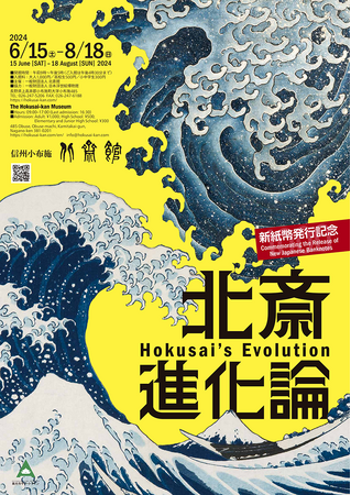 【北斎館】新紙幣発行記念！進化し続けた北斎画業をまとめてご紹介する「新紙幣発行記念 北斎進化論 」を６月１５日（土）より開催