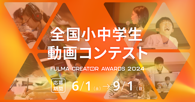 日本No.1の子ども動画クリエイターを決める「全国小中学生動画コンテスト FULMA Creator Awards 2024」作品募集開始！