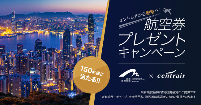 中部国際空港セントレアから香港へ！航空券プレゼントキャンペーン
