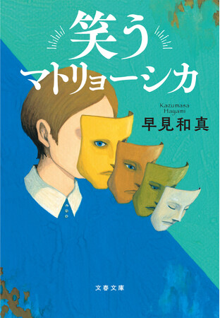 テレビドラマ化も決定。圧巻のエンタメ小説、早見和真『笑うマトリョーシカ』の文庫本発売へ