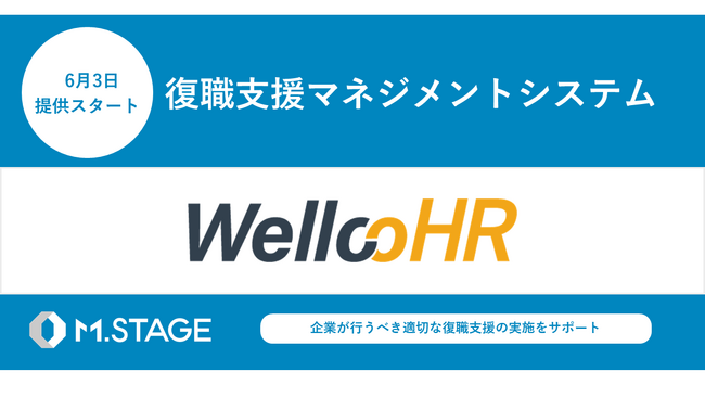 復職支援マネジメントシステム『WellcoHR』2024年6月3日より提供開始