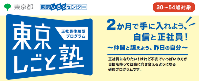 【参加者募集中】正社員体験型プログラム「東京しごと塾」第４期　８月６日（火）開講！