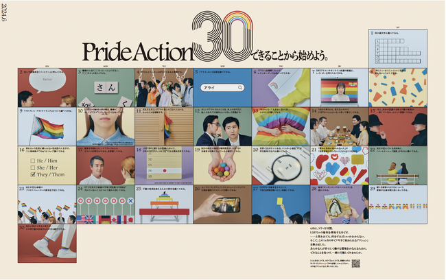 6月プライド月間に「Pride Action30」がスタート！LGBTQ+への理解を深め、アライの第一歩を踏み出せるきっかけとなるよう、20の企業・団体が連携し、今すぐにできるアクションを提案します
