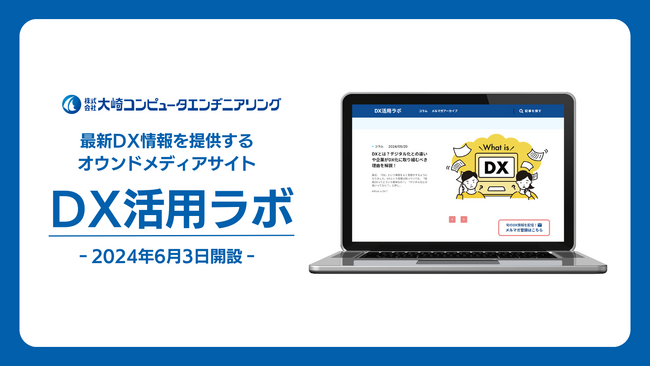 最新DX情報を提供するメディアサイト「DX活用ラボ」を開設
