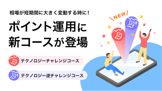 PayPayアプリで資産運用の疑似体験ができる「ポイント運用」に、2024年6月9日から新たに「テクノロジーチャレンジコース」「テクノロジー逆チャレンジコース」を追加！