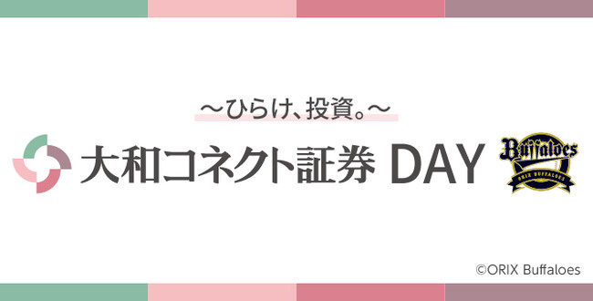 オリックス・バファローズ スポンサー冠試合「～ひらけ、投資。～ 大和コネクト証券DAY」の開催について