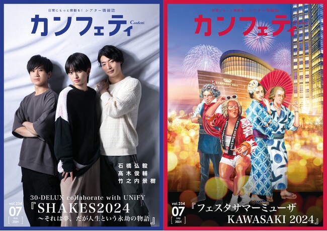 シアター情報誌「カンフェティ」7月号本日発行　表紙は石橋弘毅・高木俊輔・竹之内景樹＆クラシック音楽祭「フェスタサマーミューザ KAWASAKI 2024」