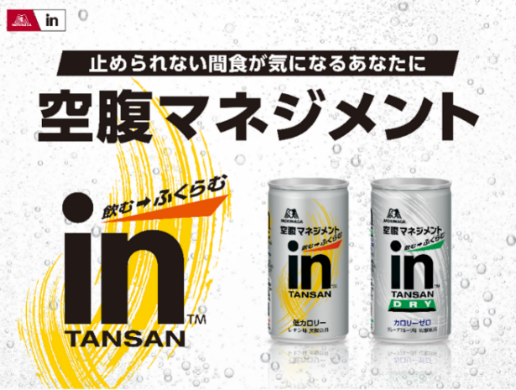 飲む！ふくらむ！満足感！炭酸飲料がゼリーに変化！空腹マネジメントドリンク「ｉｎタンサン」６月４日発売