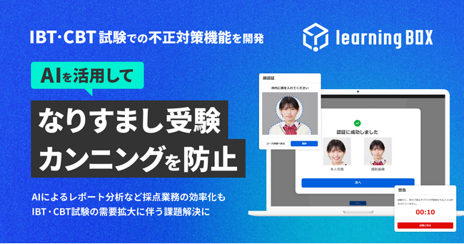 IBT・CBT試験での不正対策機能を開発　AIを活用して