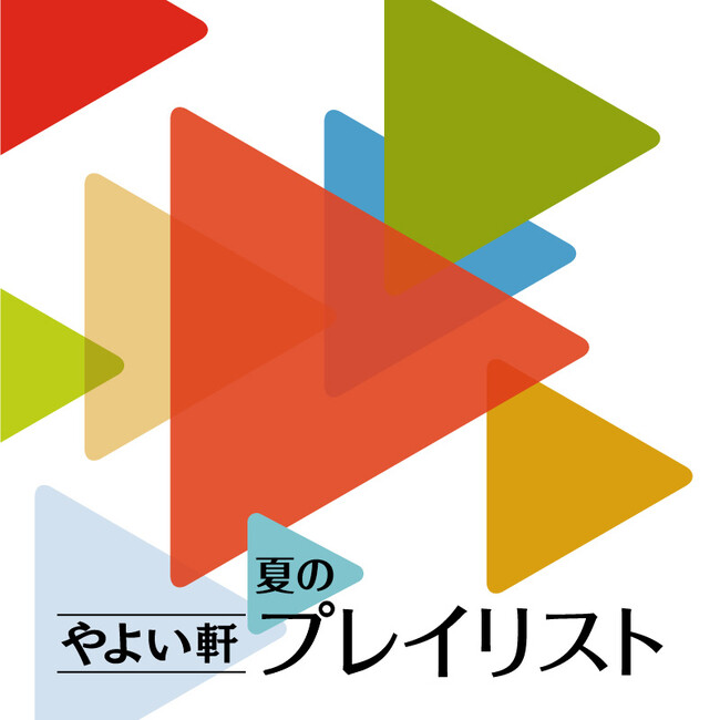 「やよい軒」オリジナル選曲の店内BGM　やよい軒プレイリスト　6月～8月は夏の選曲！