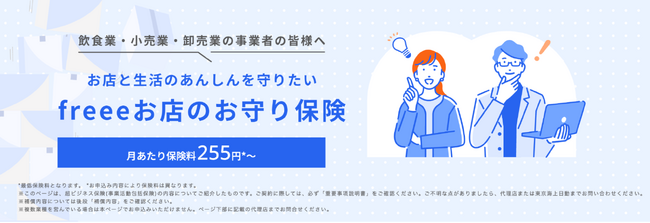 freeeと東京海上日動が「freeeお店のお守り保険」を本日より提供開始