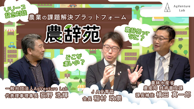 新サービス「農辞苑」、リリース記念対談の動画を公開