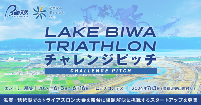 『LAKE BIWA TRIATHLON チャレンジピッチ』実施のお知らせ