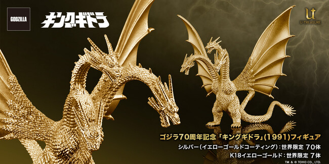 【ゴジラ】シリーズ70周年記念 第三弾。「キングギドラ」（1991）をフィギュア化。K18イエローゴールド 7体&シルバー925 70体。9月6日（金）まで予約受付