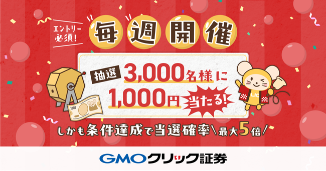 GMOクリック証券：9週連続！FXネオ取引で毎週3,000名様に1,000円が当たる大抽選キャンペーンを開催