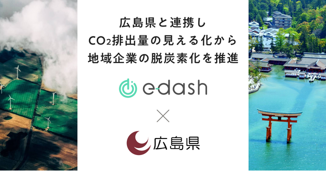 e-dashが広島県の委託を受け、県内の中小企業50社のCO2排出量可視化・削減を支援