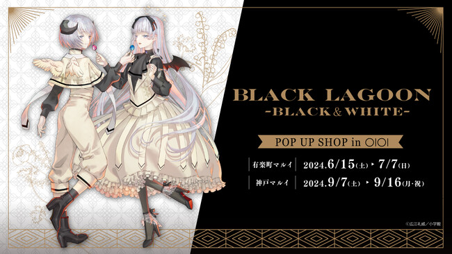 『「BLACK LAGOON -BLACK＆WHITE- 」 POP UP SHOP in マルイ』 2024年6月15日より開催