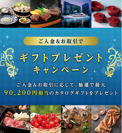 「豪華特典目白押し！ご入金＆お取引でギフトプレゼントキャンペーン」実施！