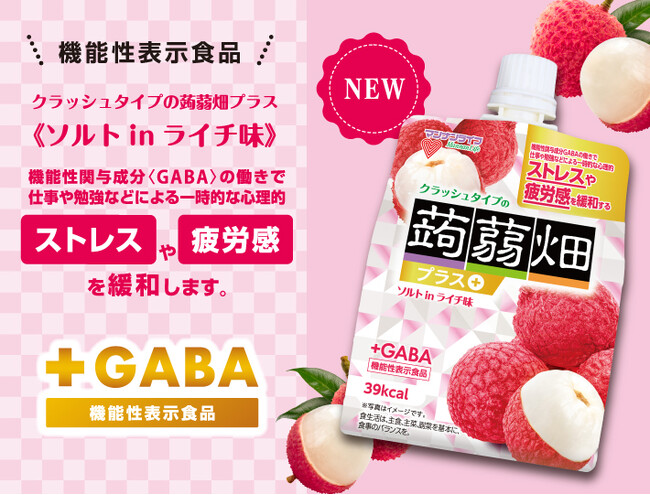 【機能性表示食品】ストレスや疲労感が気になる方に！6月3日（月）「クラッシュタイプの蒟蒻畑プラスソルトinライチ味」新発売！