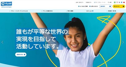 国際NGOプラン・インターナショナル　ウェブサイトリニューアルのお知らせ　新しいメッセージ“Until we are all equal”～誰もが平等な世界を目指して