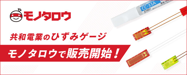 共和電業のひずみゲージをモノタロウで販売開始