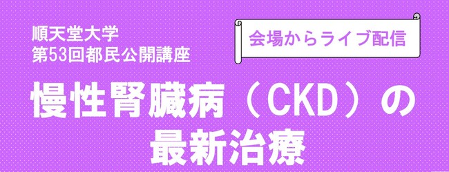 順天堂大学が「慢性腎臓病（CKD）の最新治療」をテーマにした公開講座を開催