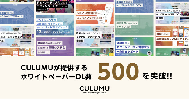 デザインスタジオCULUMUが提供するホワイトペーパーの累計500回ダウンロード突破。