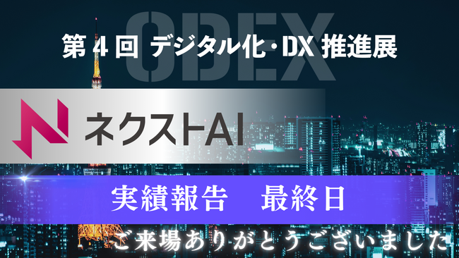 【出展レポート】＜デジタル化・DX推進展＞最終日、750名以上の方に商品説明させていただきました