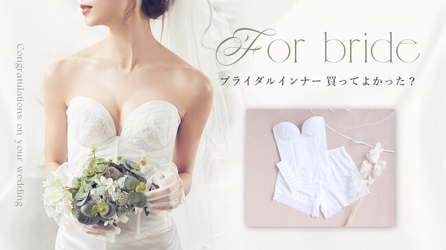 【先輩花嫁に聞く！】ブライダルインナー、買ってよかった？体験談や相場など、結婚式準備の本音を大調査！