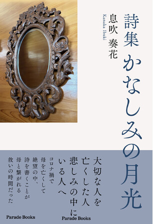 かたちを変えて続いていくかなしみに、少しでも寄り添えるよう 『詩集 かなしみの月光』 祈りの詩集。