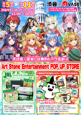 渋谷MODIにて「バーチャルライバーグループVASE」、千葉県松戸市応援キャラクター「ばけごろう」の期間限定ポップアップストアがオープン！VTuberとトークイベントも開催！