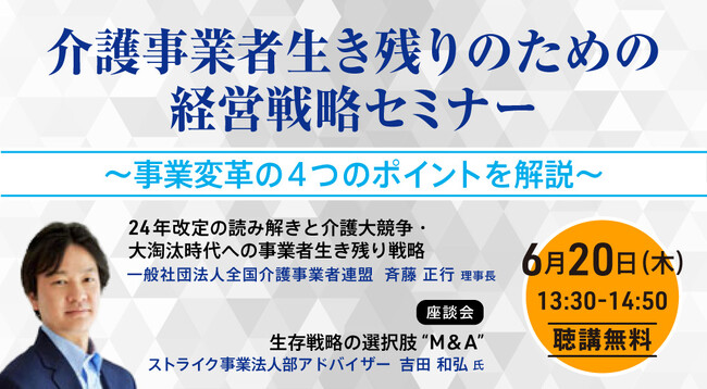 ＜セミナー情報＞6月20日(水)オンライン開催｜介護事業者生き残りのための経営戦略セミナー