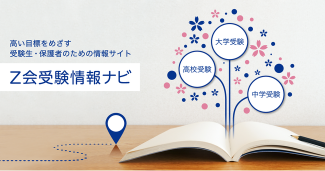 【Ｚ会】中学受験・受検生、高校受験生、大学受験生のためのオウンドメディアをリニューアルオープン。受験生に役立つ情報を発信します。