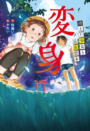 未知の自分と出会ったら……文研出版より『変身ー消えた少女と昆虫標本ー』を発売！