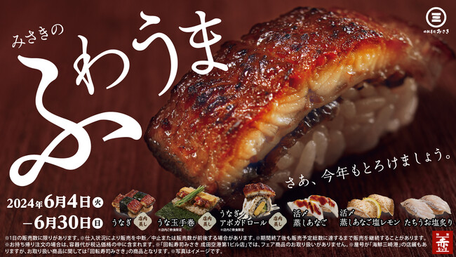 ふわふわ食感ととろける口溶けが楽しめる店内蒸しの“うなぎ”が登場！みさきの“ふわうま”が楽しめる期間限定フェアを開催！