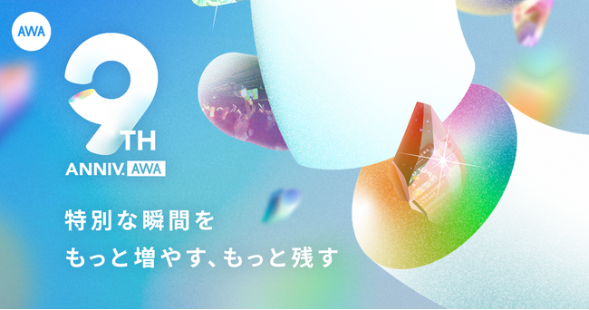 「AWA」がサービス開始9周年！配信楽曲数1.5億曲、ラウンジ利用アーティストは1,000組を突破！特設サイトにて新規イベント情報や新機能情報も公開