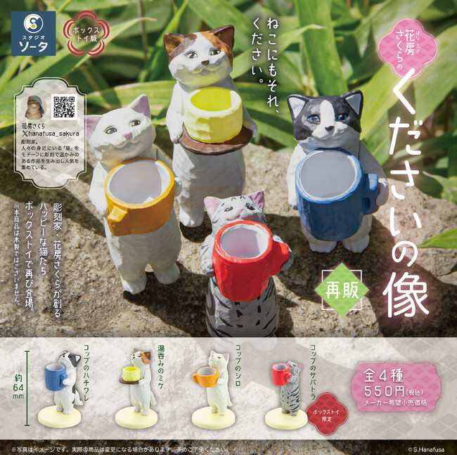 花房さくら×スタジオソータ「花房さくらのくださいの像」再販決定！