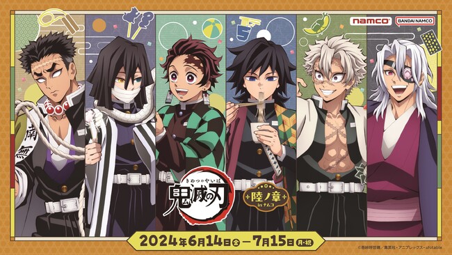 「柱稽古編(はしらげいこへん)」で活躍するキャラクターの描きおろしが登場!! 「鬼滅の刃」 陸ノ章(ろくのしょう) in ナムコ