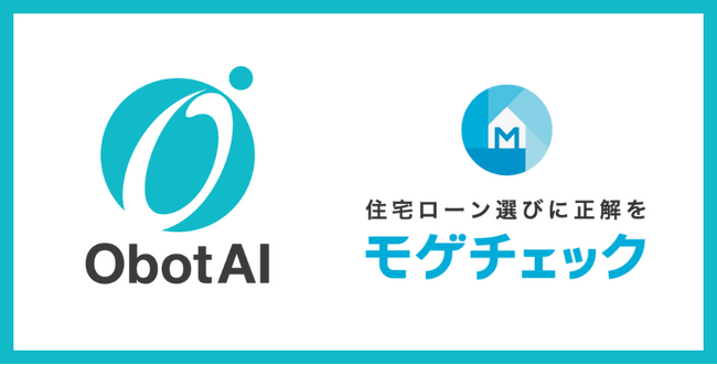 【株式会社ObotAI】住宅ローン比較診断サービス「モゲチェック」に、ObotAIのチャッボトエンジンが導入されました