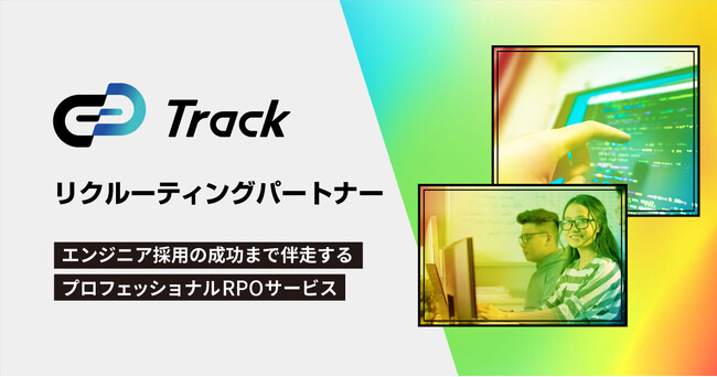 ギブリー、ITエンジニア採用の成功まで伴走するプロフェッショナルRPO*サービス「Track リクルーティングパートナー」を6月3日より提供開始