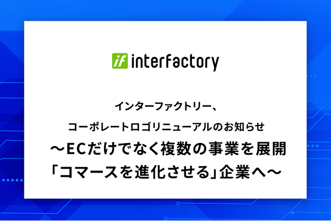 インターファクトリー、コーポレートロゴリニューアルのお知らせ